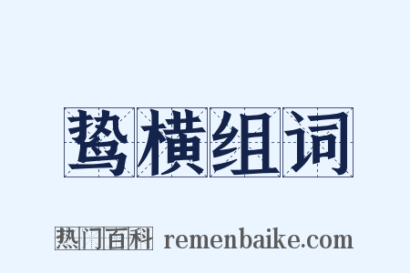 鸷横组词是什么意思的图片